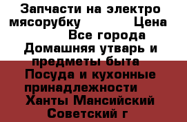 Запчасти на электро мясорубку kenwood › Цена ­ 450 - Все города Домашняя утварь и предметы быта » Посуда и кухонные принадлежности   . Ханты-Мансийский,Советский г.